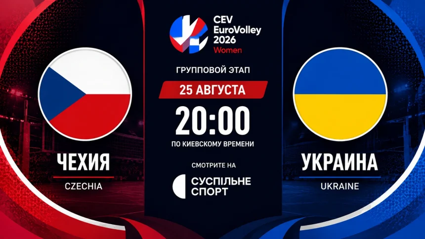 Чехия – Украина: где смотреть онлайн Евро-2026 по волейболу