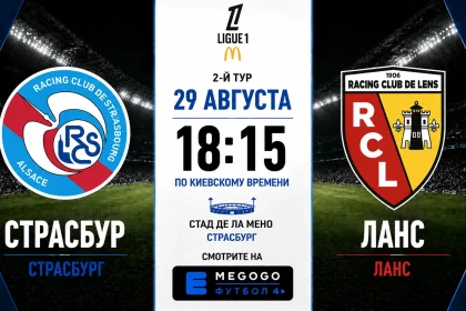 Страсбур - Ланс: где смотреть онлайн матч Лиги 1