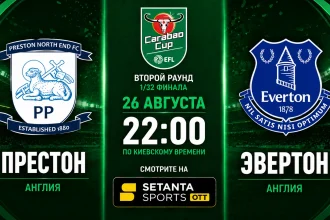 Престон – Эвертон: где смотреть матч Кубка лиги