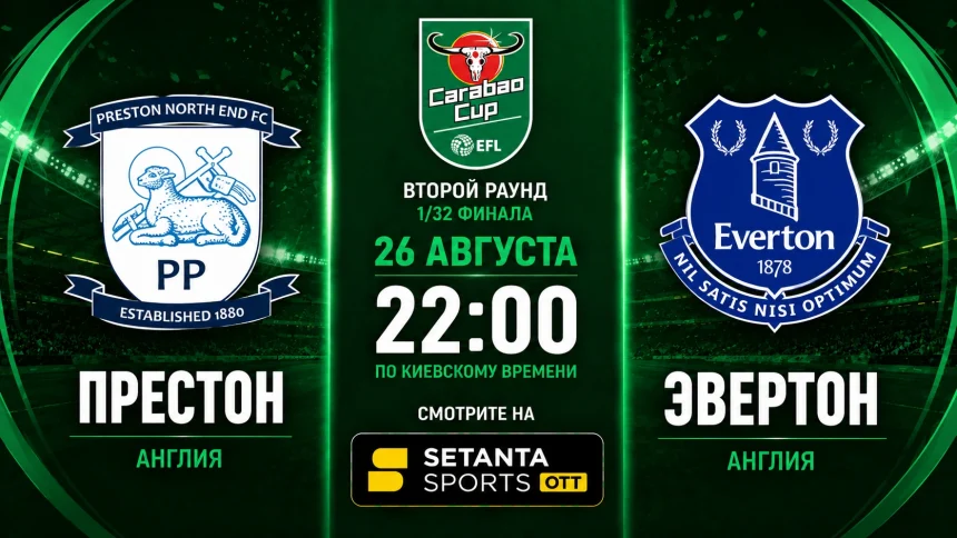 Престон – Эвертон: где смотреть матч Кубка лиги