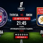 Тулуза - Лион: составы и трансляция матча Лиги 1