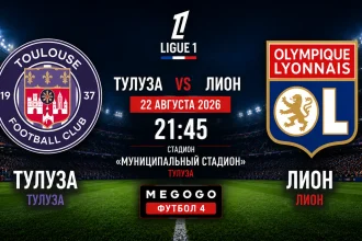 Тулуза - Лион: составы и трансляция матча Лиги 1