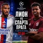 Лион - Спарта Прага: где смотреть онлайн матч ЛЧ