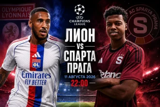 Лион - Спарта Прага: где смотреть онлайн матч ЛЧ