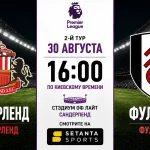 Сандерленд — Фулхэм: где смотреть онлайн матч АПЛ в Украине