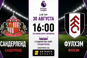 Сандерленд — Фулхэм: где смотреть онлайн матч АПЛ в Украине