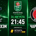 Тоттенхэм – Чарльтон: где смотреть матч Кубка лиги