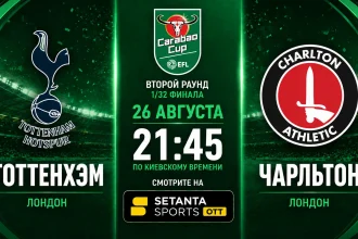Тоттенхэм – Чарльтон: где смотреть матч Кубка лиги
