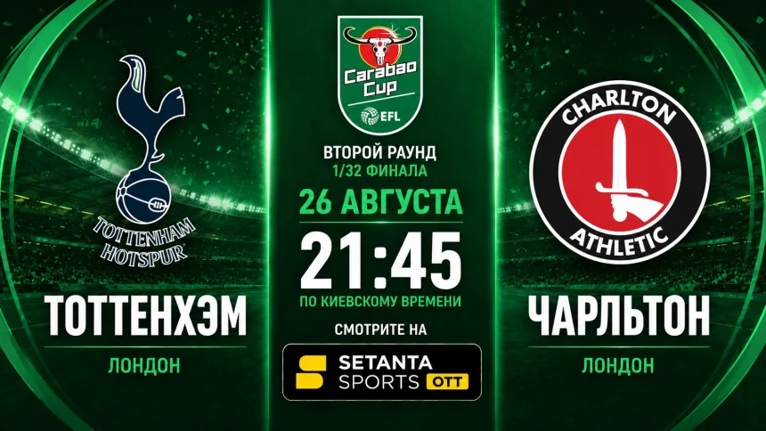 Тоттенхэм – Чарльтон: где смотреть матч Кубка лиги