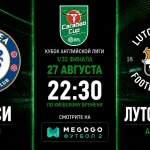 Челси — Лутон Таун: трансляция и составы команд