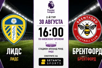 Лидс — Брентфорд: где смотреть онлайн матч АПЛ в Украине