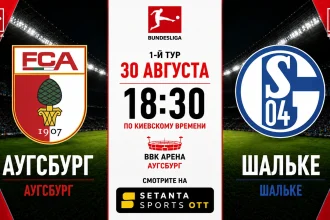 Аугсбург – Шальке: составы, трансляция и время матча