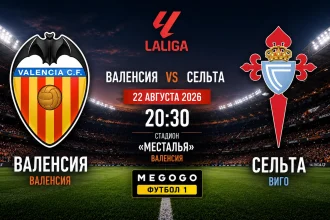 Валенсия – Сельта: составы и трансляция матча онлайн