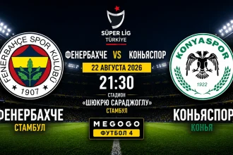 Фенербахче – Коньяспор: где смотреть онлайн матч Суперлиги Турции