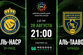 Аль-Наср – Аль-Таавон: где смотреть матч онлайн в Украине