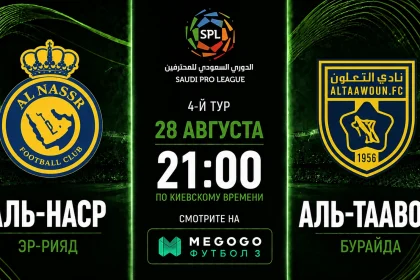 Аль-Наср – Аль-Таавон: где смотреть матч онлайн в Украине