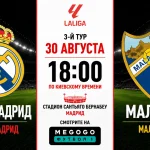 Реал Мадрид – Малага: составы, трансляция и время матча