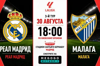 Реал Мадрид – Малага: составы, трансляция и время матча