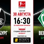 Фрайбург – Вердер: где смотреть матч онлайн в Украине