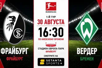 Фрайбург – Вердер: где смотреть матч онлайн в Украине