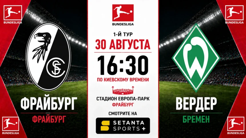 Фрайбург – Вердер: где смотреть матч онлайн в Украине