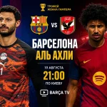 Барселона — Аль-Ахли: составы и где смотреть матч онлайн