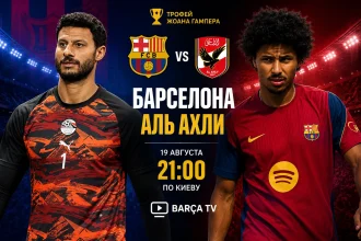 Барселона — Аль-Ахли: составы и где смотреть матч онлайн