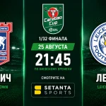 Ипсвич – Лестер: где смотреть кубковый матч