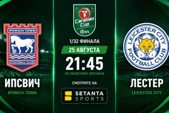 Ипсвич – Лестер: где смотреть кубковый матч