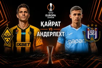 Кайрат — Андерлехт: где смотреть онлайн матч Лиги Европы