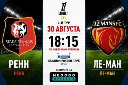Ренн – Ле-Ман: составы, трансляция и время матча