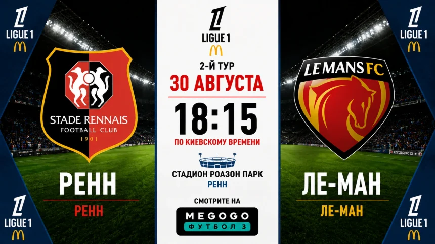 Ренн – Ле-Ман: составы, трансляция и время матча
