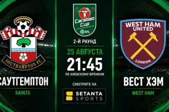 Саутгемптон ― Вест Хэм: где смотреть кубковый матч
