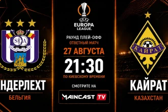 Андерлехт – Кайрат: трансляция и составы матча