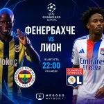 Фенербахче - Лион: составы и где смотреть матч ЛЧ