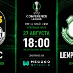 КуПС — Шемрок Роверс: трансляция и составы команд