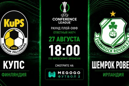 КуПС — Шемрок Роверс: трансляция и составы команд