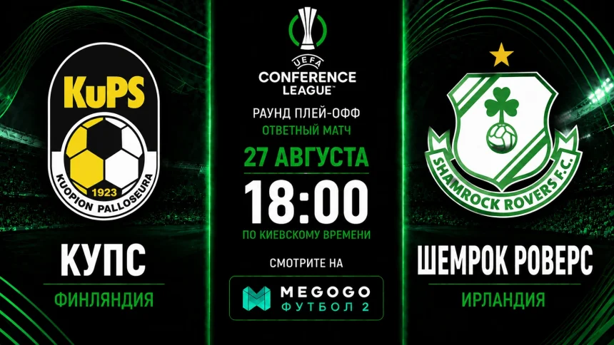 КуПС — Шемрок Роверс: трансляция и составы команд