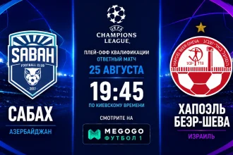 Сабах – Хапоэль Беэр-Шева: где смотреть матч