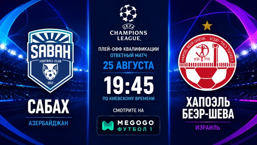 Сабах – Хапоэль Беэр-Шева: где смотреть матч