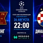 Викинг – Динамо Загреб: где смотреть матч ЛЧ онлайн