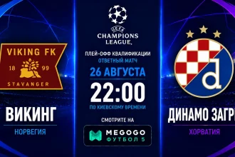 Викинг – Динамо Загреб: где смотреть матч ЛЧ онлайн