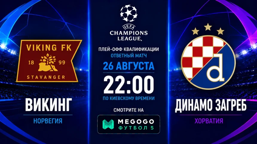 Викинг – Динамо Загреб: где смотреть матч ЛЧ онлайн