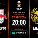 Зальцбург — Мьялбю: где смотреть онлайн матч Лиги Европы