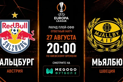 Зальцбург — Мьялбю: где смотреть онлайн матч Лиги Европы