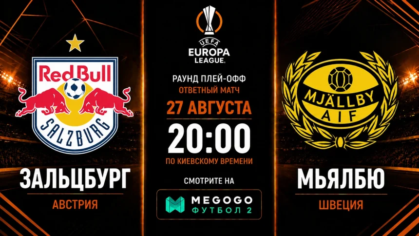Зальцбург — Мьялбю: где смотреть онлайн матч Лиги Европы