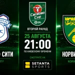 Кардифф — Норвич: где смотреть онлайн матч Кубка лиги