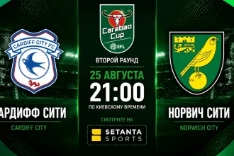 Кардифф — Норвич: где смотреть онлайн матч Кубка лиги