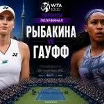 Елена Рыбакина — Кори Гауфф: где смотреть онлайн