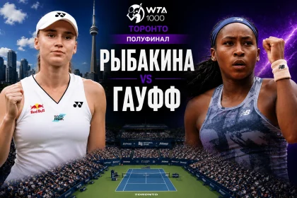 Елена Рыбакина — Кори Гауфф: где смотреть онлайн